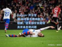 kaiyun·开云官网:赫塔菲后防线防守稳固，送走部分关键球员并未出现问题