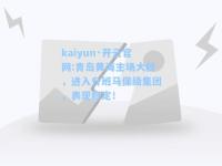 kaiyun·开云官网:青岛黄海主场大胜，进入升班马保级集团，表现稳定！