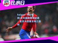 kaiyun·开云官网:尤文图斯客场逆袭，皇家马德里主场三连败