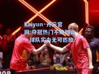 kaiyun·开云官网:夺冠热门不败如山，球队实力无可匹敌