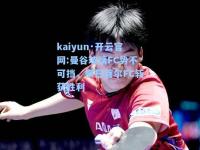 kaiyun·开云官网:曼谷玻璃FC势不可挡，横扫首尔FC斩获胜利