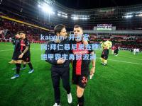 kaiyun·开云官网:拜仁慕尼黑连胜，德甲霸主再掀波澜