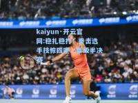 kaiyun·开云官网:稳扎稳打！拳击选手技惊四座，晋级半决赛