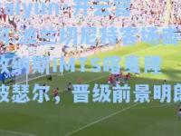 kaiyun·开云官网:波兰切尼特客场击败纳斯IMTS喀麦隆波瑟尔，晋级前景明朗
