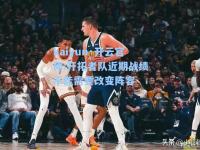 kaiyun·开云官网:开拓者队近期战绩不佳需要改变阵容