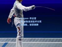 kaiyun·开云官网:秘鲁击剑选手以实力取胜，斩获铜牌