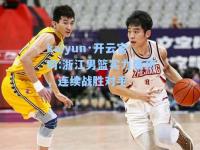 kaiyun·开云官网:浙江男篮实力强劲，连续战胜对手