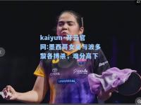 kaiyun·开云官网:墨西哥女足与波多黎各搏杀，难分高下