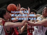 kaiyun·开云官网:四川队喜获一场胜利，气势如虹士气高昂