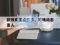 kaiyun·开云官网:欧预赛看点多多，球场动态喜人