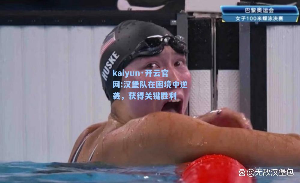 kaiyun·开云官网:汉堡队在困境中逆袭，获得关键胜利