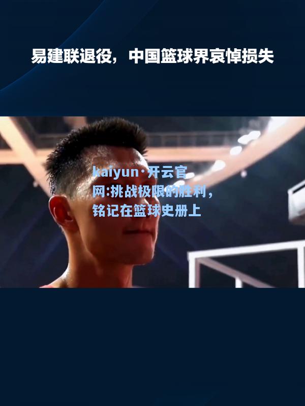 kaiyun·开云官网:挑战极限的胜利，铭记在篮球史册上