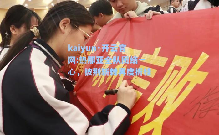 kaiyun·开云官网:热那亚全队团结一心，披荆斩棘再度折桂