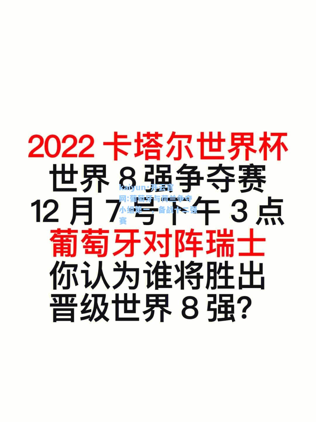 kaiyun·开云官网:葡萄牙与荷兰争夺小组第一，备战十二强赛