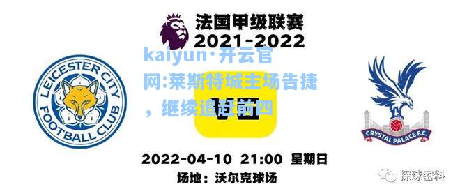 kaiyun·开云官网:莱斯特城主场告捷，继续追赶前四