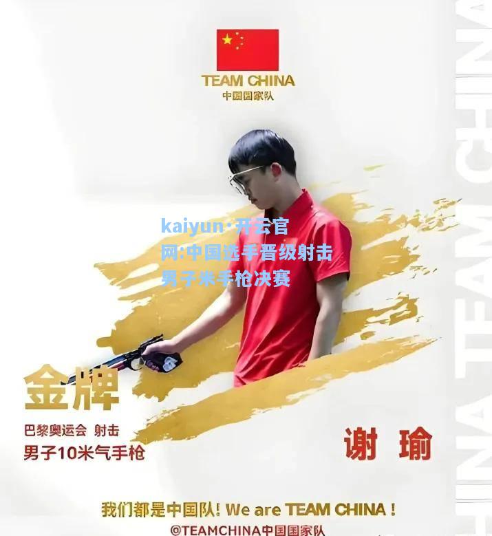 kaiyun·开云官网:中国选手晋级射击男子米手枪决赛