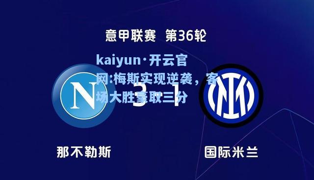 kaiyun·开云官网:梅斯实现逆袭，客场大胜豪取三分