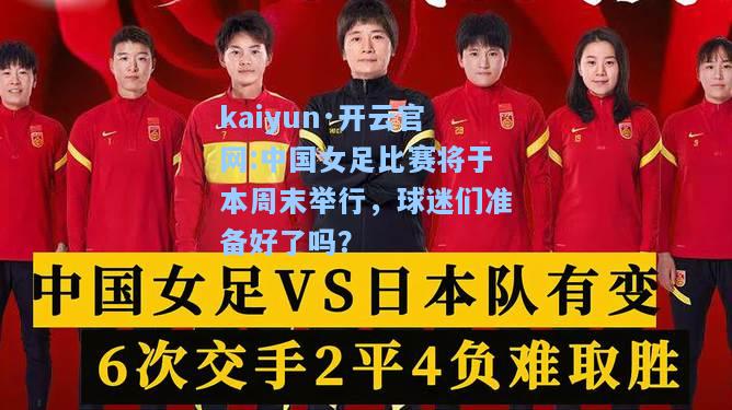 kaiyun·开云官网:中国女足比赛将于本周末举行，球迷们准备好了吗？