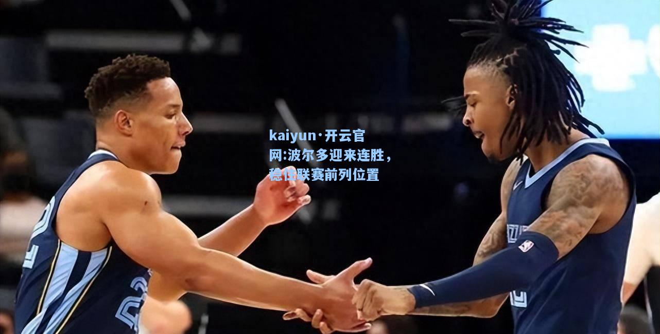 kaiyun·开云官网:波尔多迎来连胜，稳住联赛前列位置