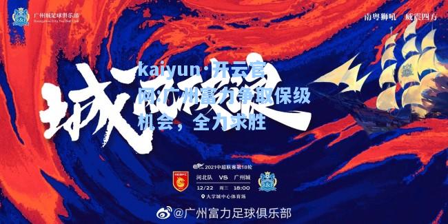 kaiyun·开云官网:广州富力争取保级机会，全力求胜