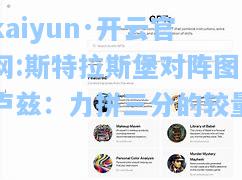 kaiyun·开云官网:斯特拉斯堡对阵图卢兹：力拼三分的较量