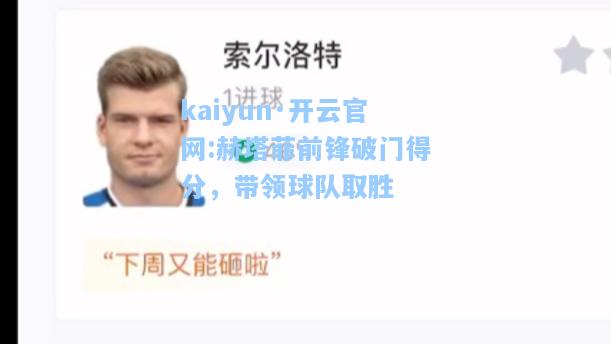 kaiyun·开云官网:赫塔菲前锋破门得分，带领球队取胜